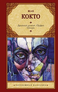 Двойной шпагат. Орфей. Опиум - Жан Кокто - E-Book