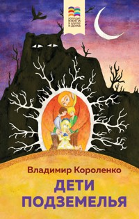 Дети подземелья - Владимир Короленко - E-Book