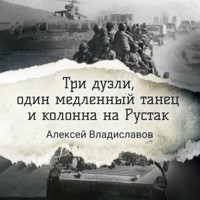 Три дуэли, один медленный танец и колонна на Рустак - Алексей Владиславов - Hörbuch