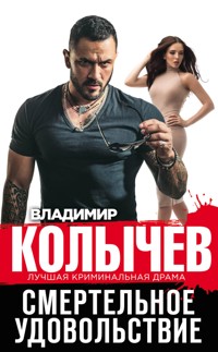 Смертельное удовольствие - Владимир Колычев - E-Book
