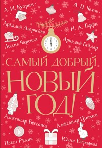 Самый добрый Новый год - Александр Бессонов - E-Book