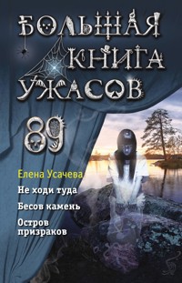 Большая книга ужасов 89 - Елена Усачёва - E-Book