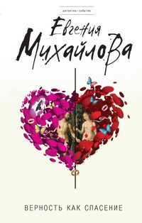 Верность как спасение - Евгения Михайлова - E-Book