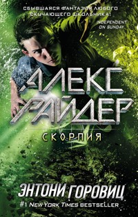 Скорпия - Энтони Горовиц - E-Book