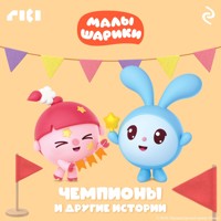 Малышарики. Чемпионы и другие истории - авторов Коллектив - Hörbuch