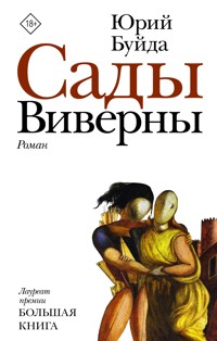 Сады Виверны - Юрий Буйда - E-Book