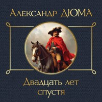 Двадцать лет спустя - Александр Дюма - Hörbuch