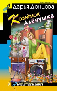 Козлёнок Алёнушка - Дарья Донцова - E-Book