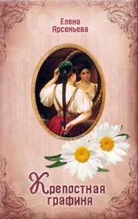 Крепостная графиня - Елена Арсеньева - E-Book