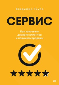 Сервис. Как завоевать доверие клиентов и повысить продажи - Владимир Якуба - E-Book