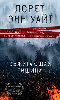 Обжигающая тишина - Лорет Энн Уайт - E-Book
