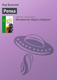 Репка - Булычев Кир - E-Book