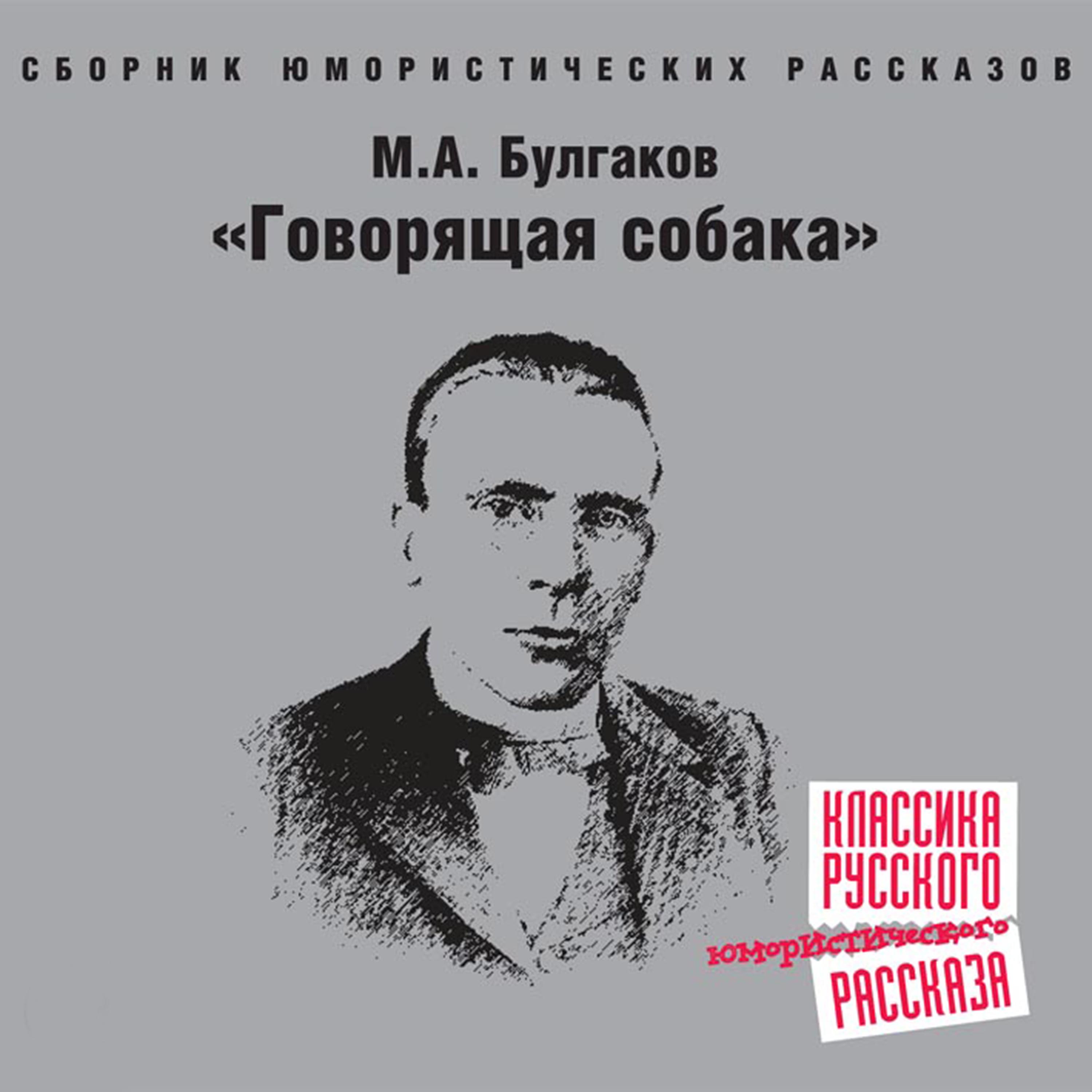 Аудиокнигу собачий. Говорящая собака Булгаков. Юмористические рассказы Булгакова. Говорящая собака книга. Аудиокнига Булгаков.