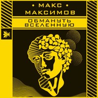 Обмануть вселенную - Макс Максимов - Hörbuch
