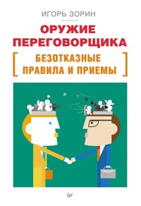 Оружие переговорщика. Безотказные правила и приемы - Игорь Зорин - E-Book