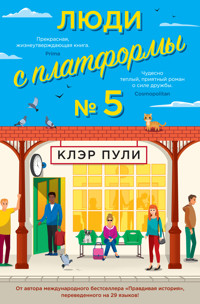 Люди с платформы № 5 - Клэр Пули - E-Book