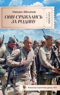 Они сражались за Родину - Шолохов Михаил - E-Book