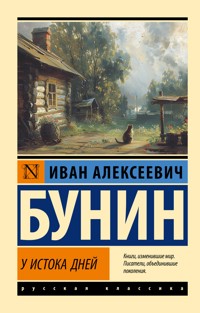 У истока дней - Иван Бунин - E-Book