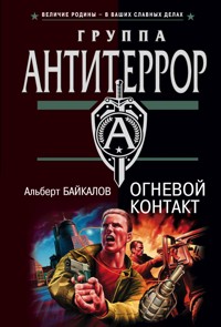 Огневой контакт - Альберт Байкалов - E-Book