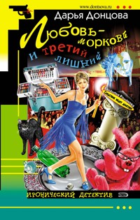 Любовь-морковь и третий лишний - Дарья Донцова - E-Book