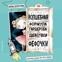 Волшебная формула гардероба девочки Фефочки - Инна Волкова - Hörbuch