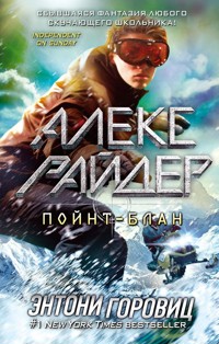 Пойнт-Блан - Энтони Горовиц - E-Book