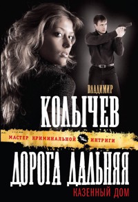 Дорога дальняя, казенный дом - Владимир Колычев - E-Book