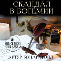 Скандал в Богемии - Артур Конан Дойл - Hörbuch