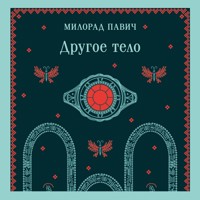 Другое тело - Милорад Павич - Hörbuch