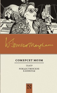 Театр. Рождественские каникулы - Сомерсет Моэм - E-Book