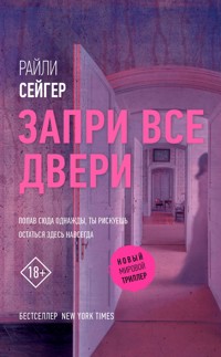 Запри все двери - Райли Сейгер - E-Book