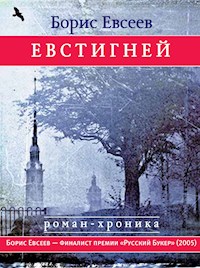 Евстигней - Борис Евсеев - E-Book