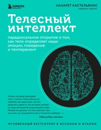 Телесный интеллект. Парадоксальное открытие о том, как тело определяет наши эмоции, поведение и темперамент - Назарет Кастельянос - E-Book