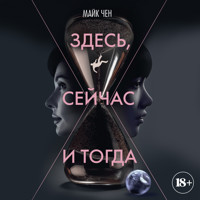 Здесь, сейчас и тогда - Майк Чен - Hörbuch