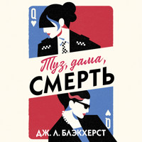 Туз, дама, смерть - Дж. Л. Блэкхерст - Hörbuch