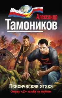 Психическая атака - Тамоников Александр - E-Book
