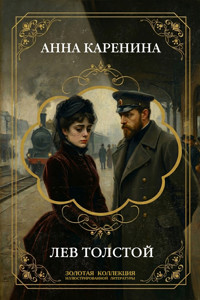 Анна Каренина - Lev Tolstoj - E-Book
