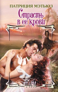 Страсть в ее крови - Патриция Мэтьюз - E-Book