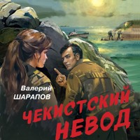 Чекистский невод - Валерий Шарапов - Hörbuch