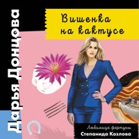 Вишенка на кактусе - Дарья Донцова - Hörbuch