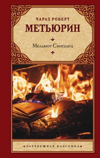 Мельмот Скиталец - Роберт Чарлз Метьюрин - E-Book
