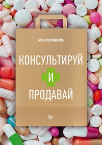 Консультируй и продавай - Алла Плотникова - E-Book