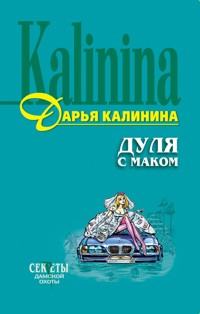 Дуля с маком - Дарья Калинина - E-Book