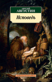 Исповедь - Аврелий Августин - E-Book