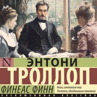 Финеас Финн - Энтони Троллоп - Hörbuch