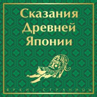 Сказания Древней Японии - Садзанами Сандзин - Hörbuch