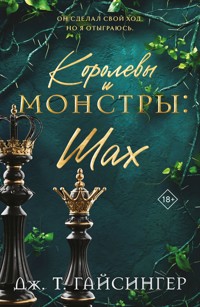 Королевы и монстры: Шах - Дж. Т. Гайсингер - E-Book