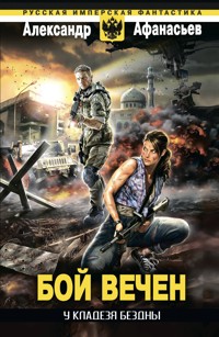 У кладезя бездны. Бой вечен - Александр Афанасьев - E-Book