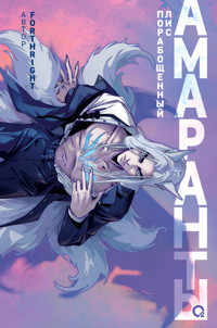 Амаранты. Порабощенный лис - Forthright - E-Book