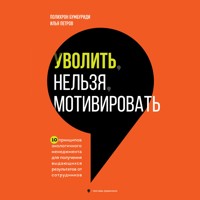 Уволить нельзя мотивировать. 10 принципов экологичного менеджмента для получения выдающихся результатов от сотрудников - Полихрон Бумбуриди - Hörbuch